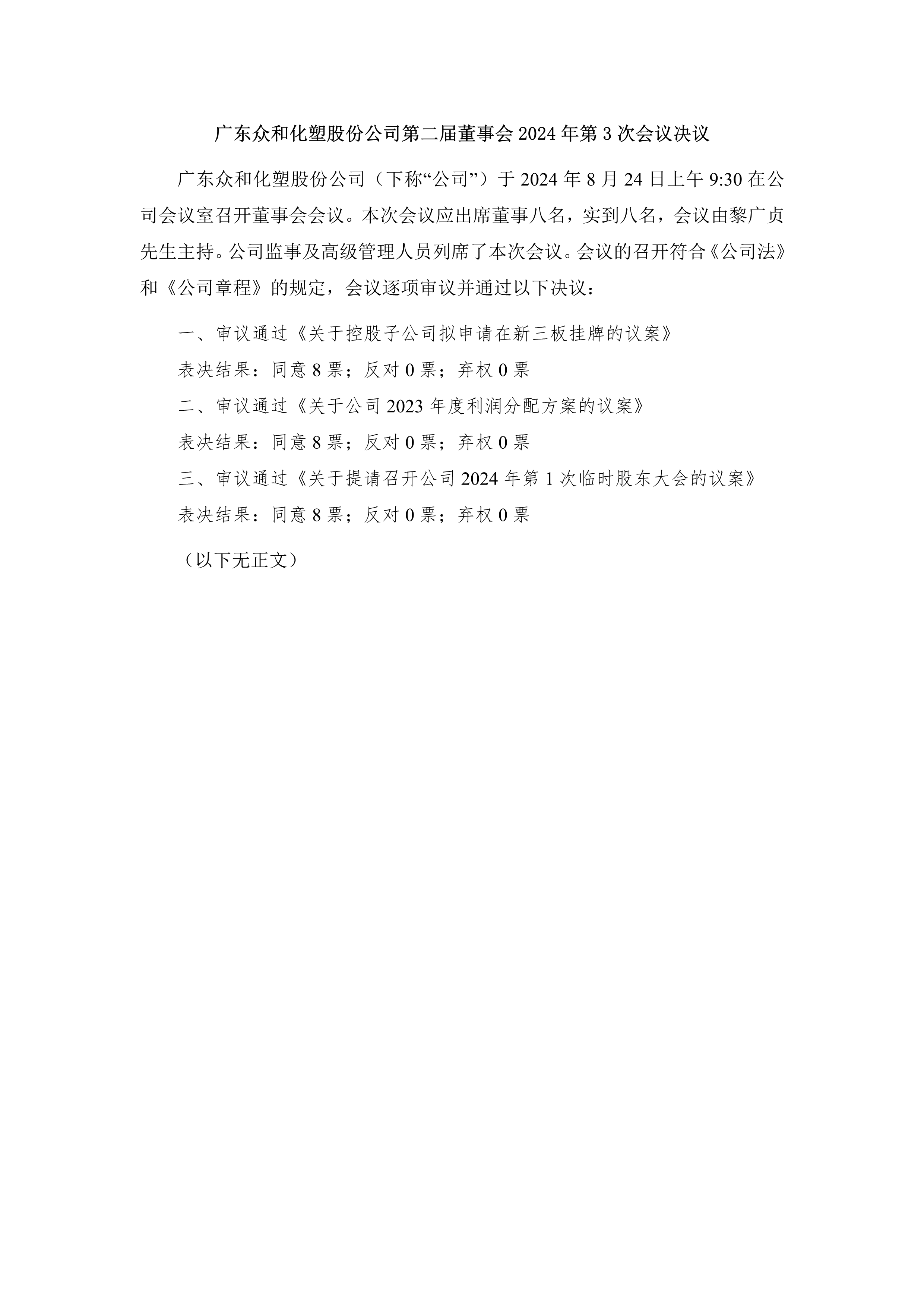 A、、第二届董事会2024年第3次会议决定_1.png