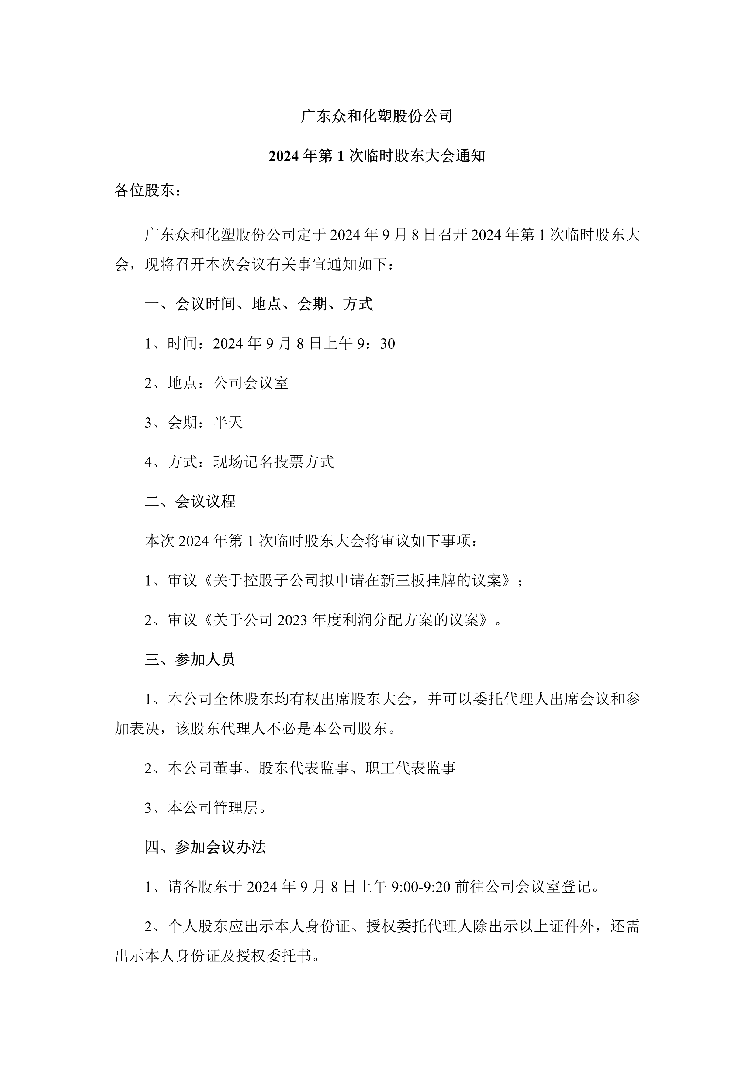 B、2024年第1次一时股东大会通知(1)_1.png