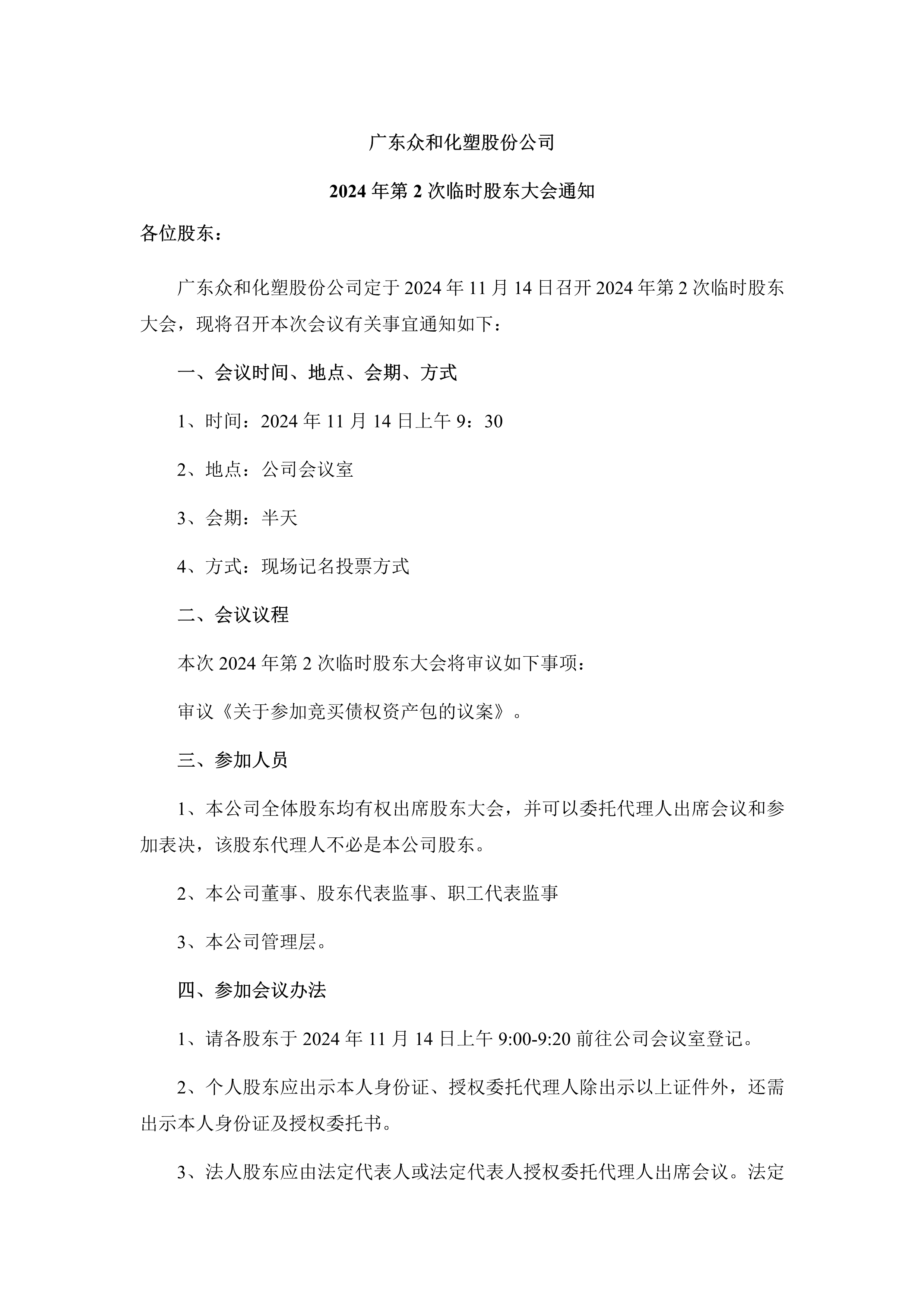 B、、、2024年第2次一时股东大会通知_1.png