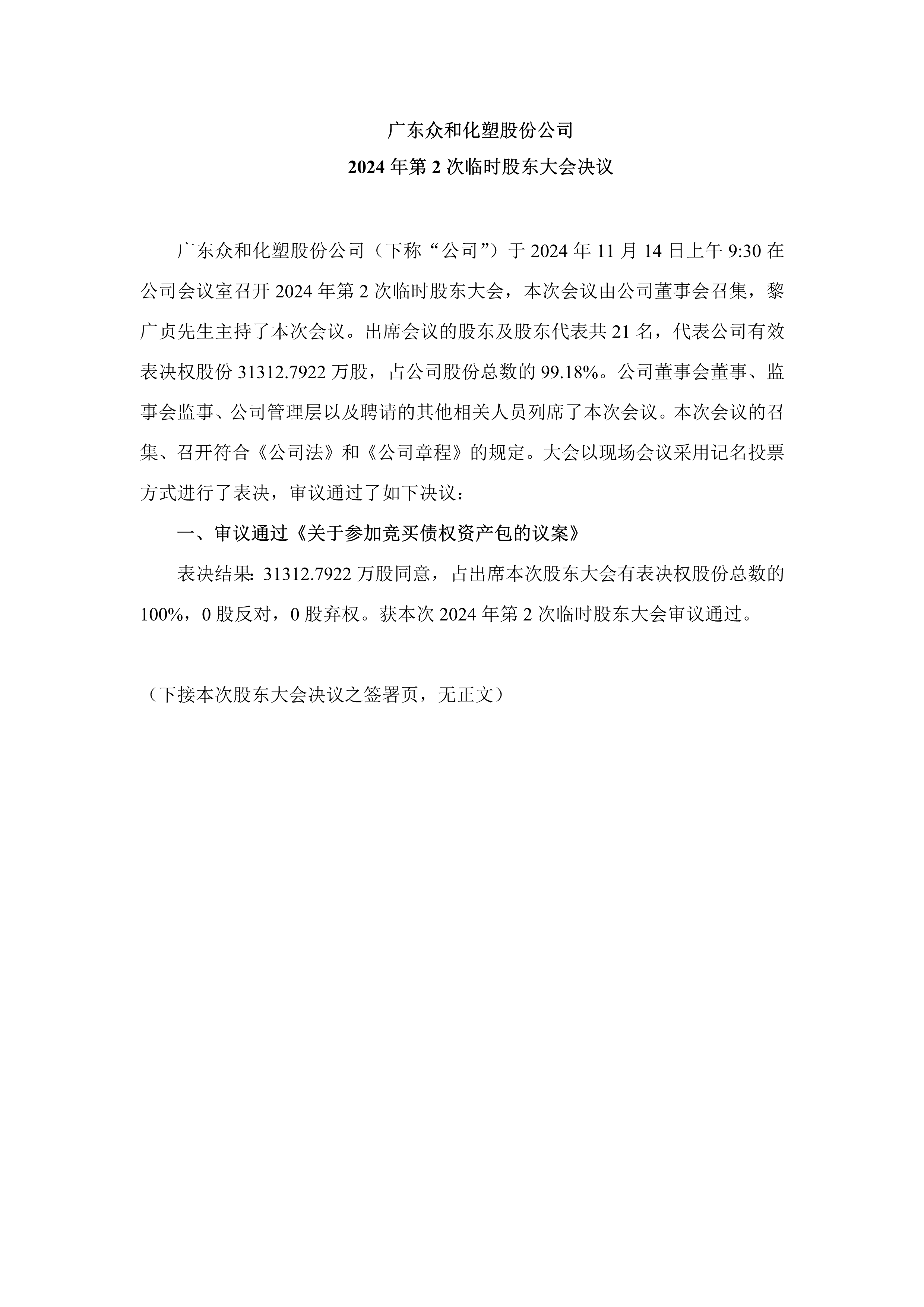 A、2024年第2次一时股东大会决定_1.png